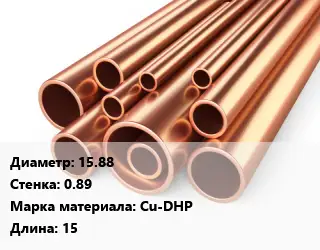 Труба медная 15.88 s=0.89 Марка: Cu-DHP L=15